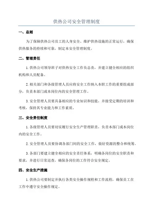 供热公司安全管理制度