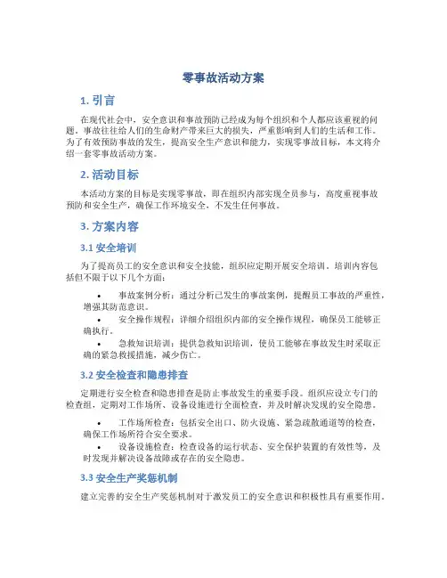 零事故活动方案