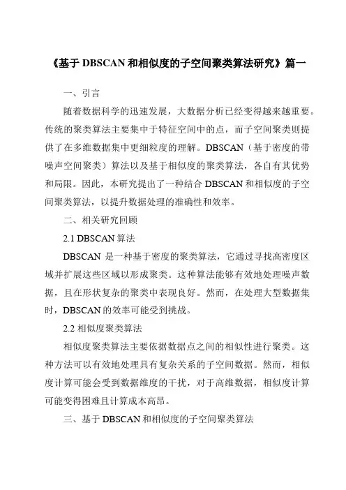 《2024年基于DBSCAN和相似度的子空间聚类算法研究》范文
