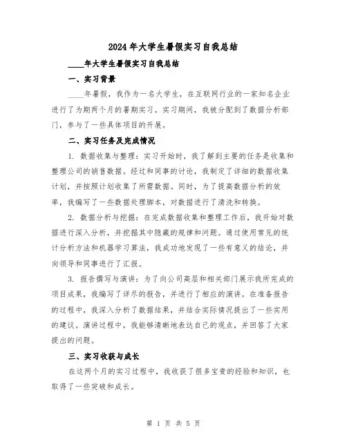 2024年大学生暑假实习自我总结(2篇)