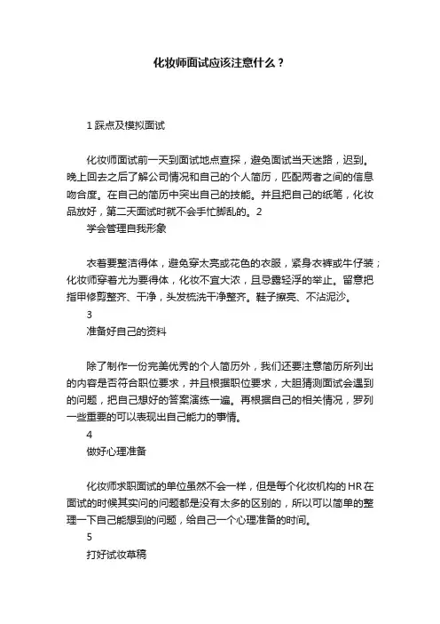 化妆师面试应该注意什么？
