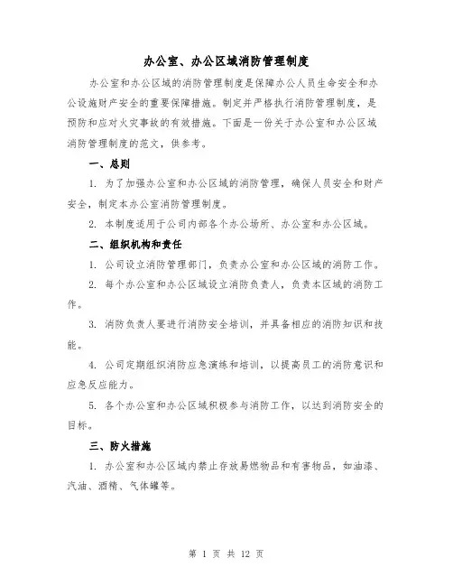 办公室、办公区域消防管理制度(四篇)