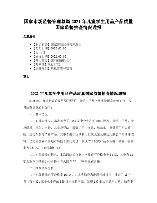 国家市场监督管理总局2021年儿童学生用品产品质量国家监督抽查情况通报