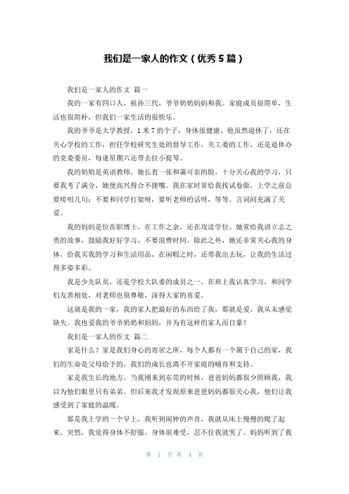 我们是一家人的作文(优秀5篇)