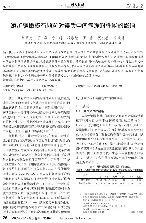 添加镁橄榄石颗粒对镁质中间包涂料性能的影响