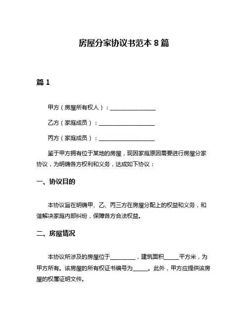 房屋分家协议书范本8篇