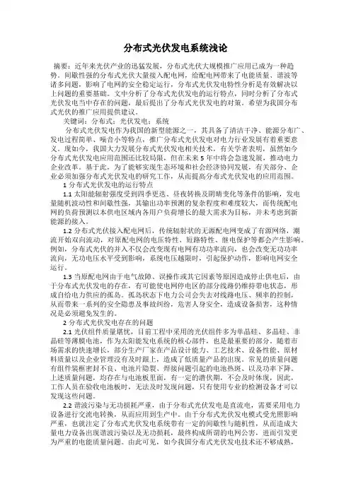 分布式光伏发电系统浅论