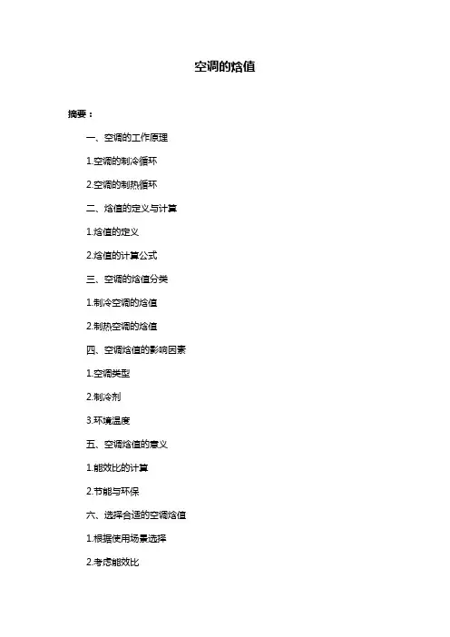 空调的焓值