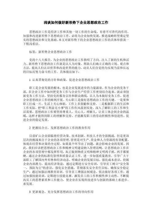 浅谈如何做好新形势下企业思想政治工作