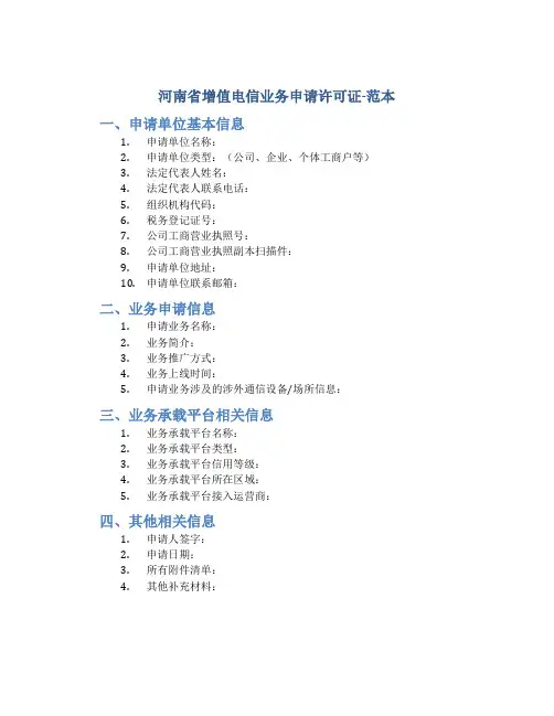 河南省增值电信业务申请许可证-范本