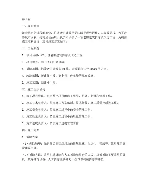 拆改施工方案(3篇)