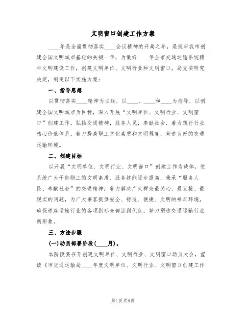 文明窗口创建工作方案（二篇）