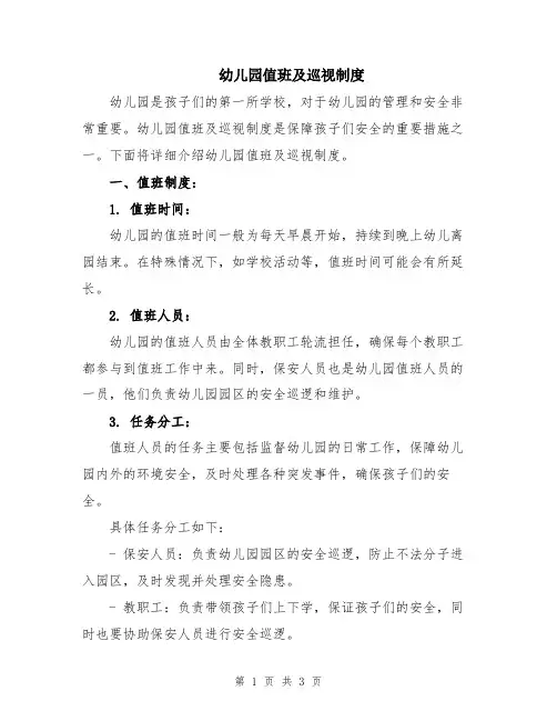 幼儿园值班及巡视制度