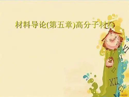 材料导论(第五章)高分子材料