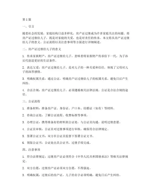 房产证过继给儿子公证(3篇)