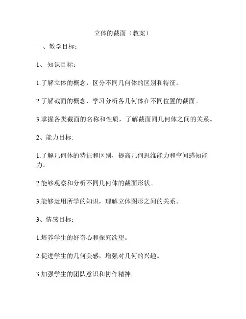 立体的截面(教案)