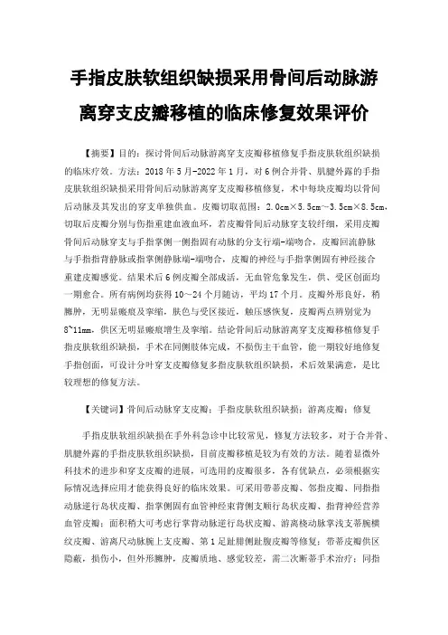手指皮肤软组织缺损采用骨间后动脉游离穿支皮瓣移植的临床修复效果评价