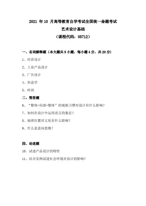 产品设计本科福建05712艺术设计基础2021年10月真题及答案