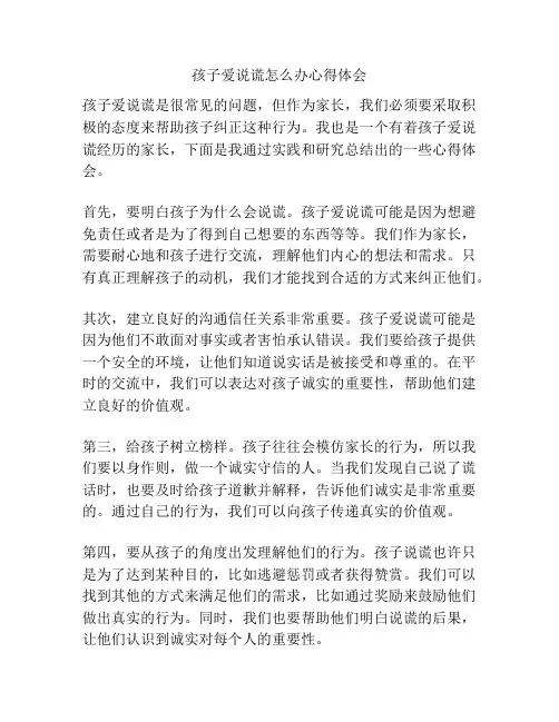 孩子爱说谎怎么办心得体会