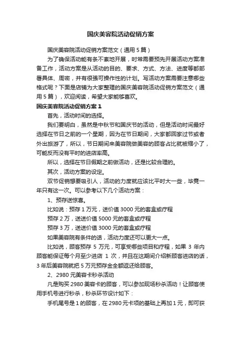 国庆美容院活动促销方案