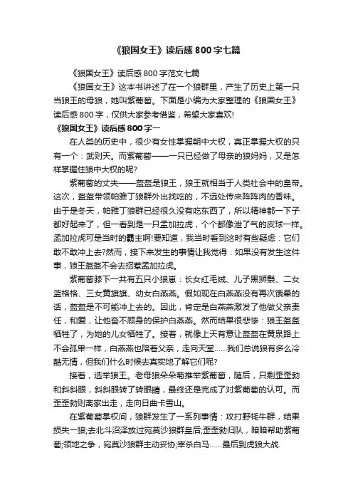《狼国女王》读后感800字范文七篇