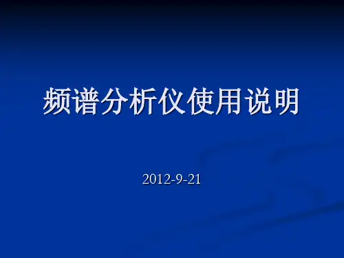 频谱分析仪使用说明分解