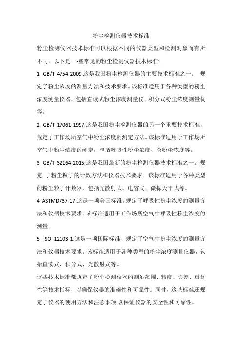 粉尘检测仪器技术标准