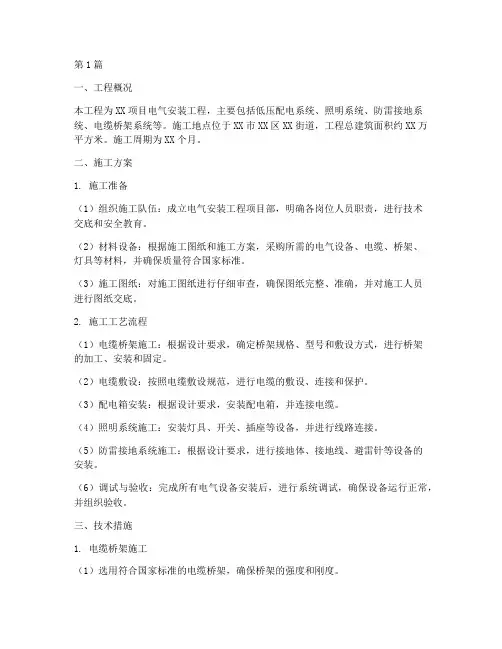 电气工程施工方案及技术措施(3篇)
