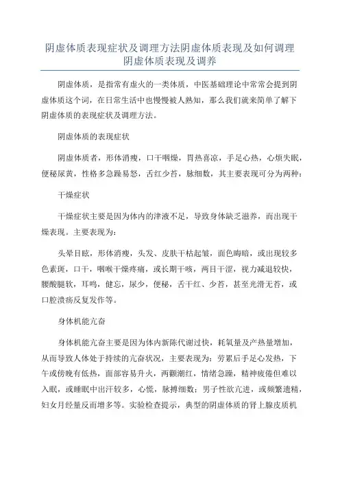 阴虚体质表现症状及调理方法阴虚体质表现及如何调理阴虚体质表现及调养