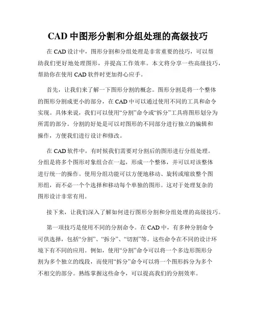 CAD中图形分割和分组处理的高级技巧