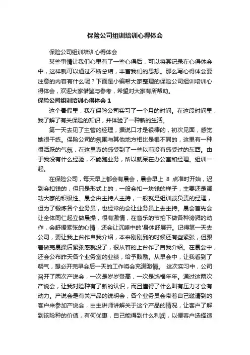 保险公司组训培训心得体会