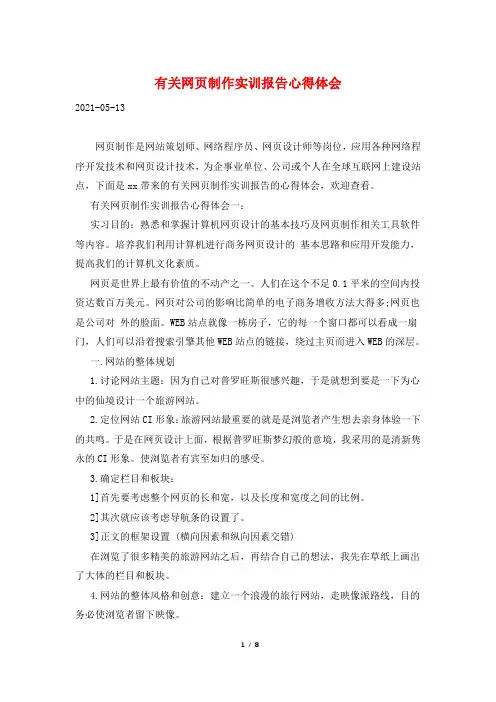 有关网页制作实训报告心得体会