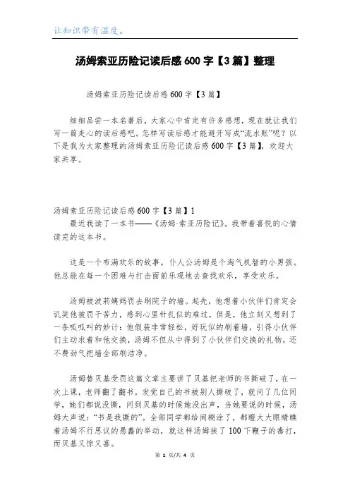 汤姆索亚历险记读后感600字【3篇】整理