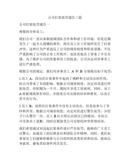 公司打架处罚通告三篇