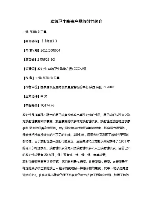 建筑卫生陶瓷产品放射性简介