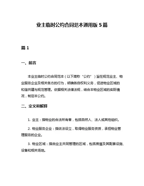 业主临时公约合同范本通用版5篇