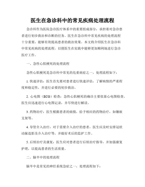 医生在急诊科中的常见疾病处理流程