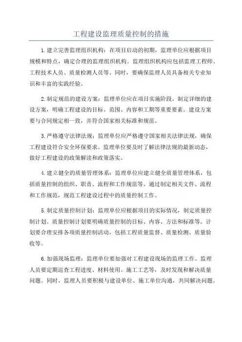 工程建设监理质量控制的措施