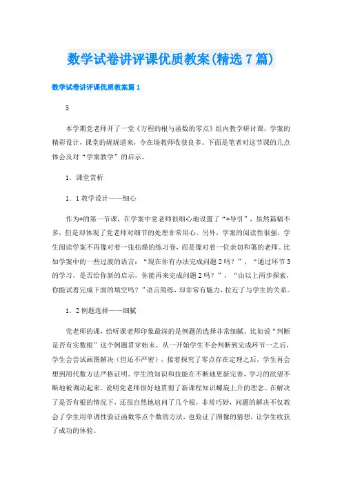 数学试卷讲评课优质教案(精选7篇)