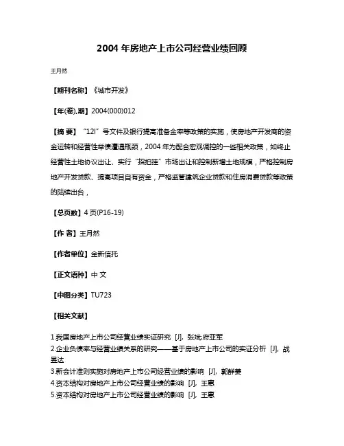 2004年房地产上市公司经营业绩回顾