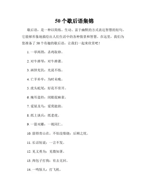 50个歇后语集锦