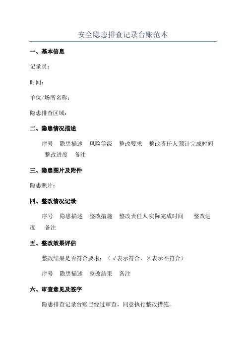 安全隐患排查记录台账范本