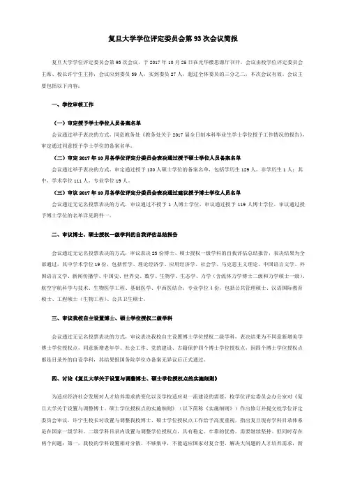 复旦大学学位评定委员会第93次会议简报