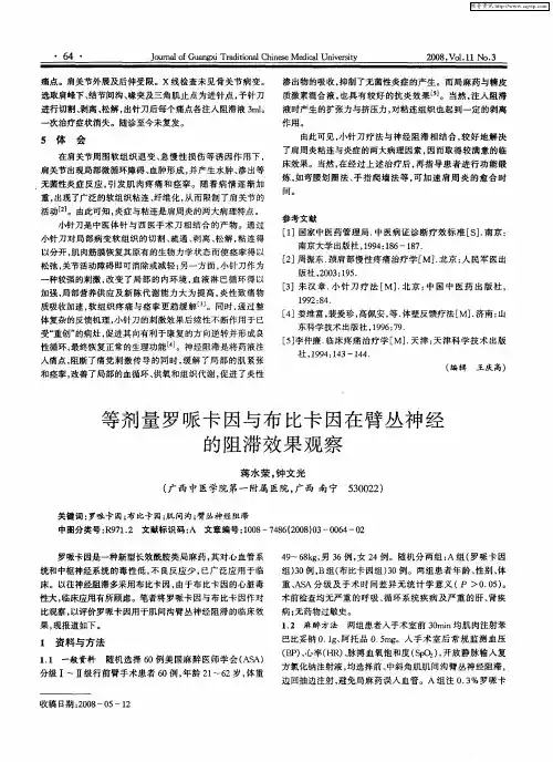 等剂量罗哌卡因与布比卡因在臂丛神经的阻滞效果观察