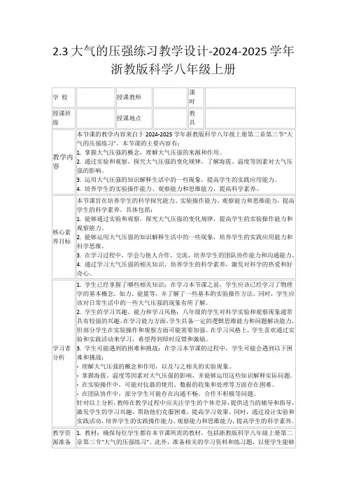 2.3大气的压强练习教学设计-2024-2025学年浙教版科学八年级上册
