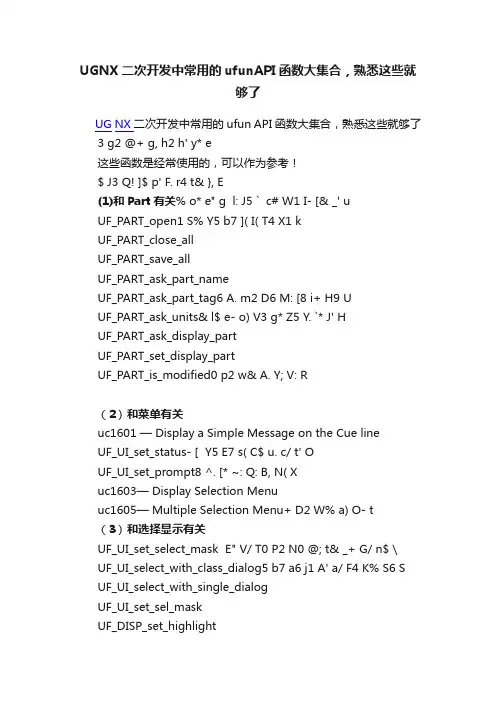 UGNX二次开发中常用的ufunAPI函数大集合，熟悉这些就够了