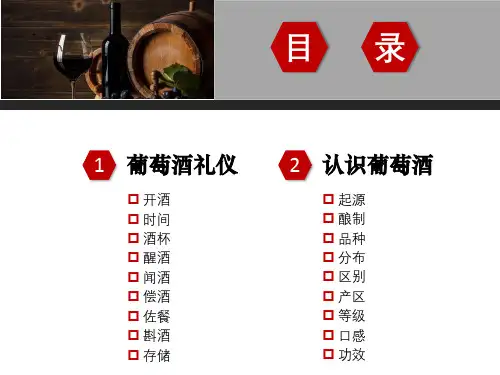 红酒基础知识培训讲座授课课件ppt