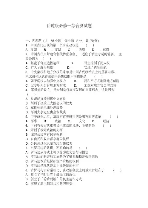 高中历史岳麓版必修一综合测试题【精品】【实用】