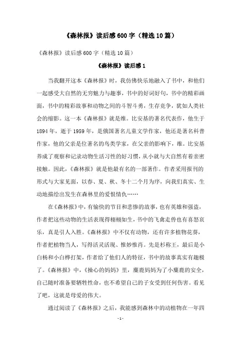 《森林报》读后感600字(精选10篇)