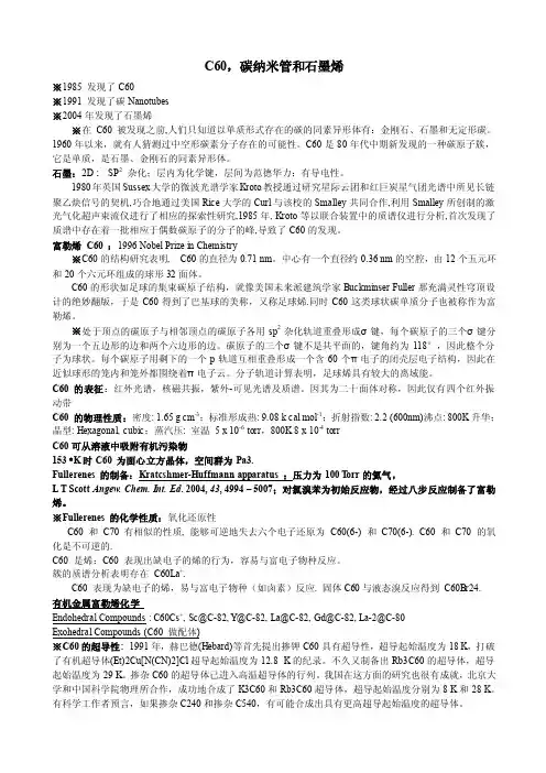 7C60和碳纳米管